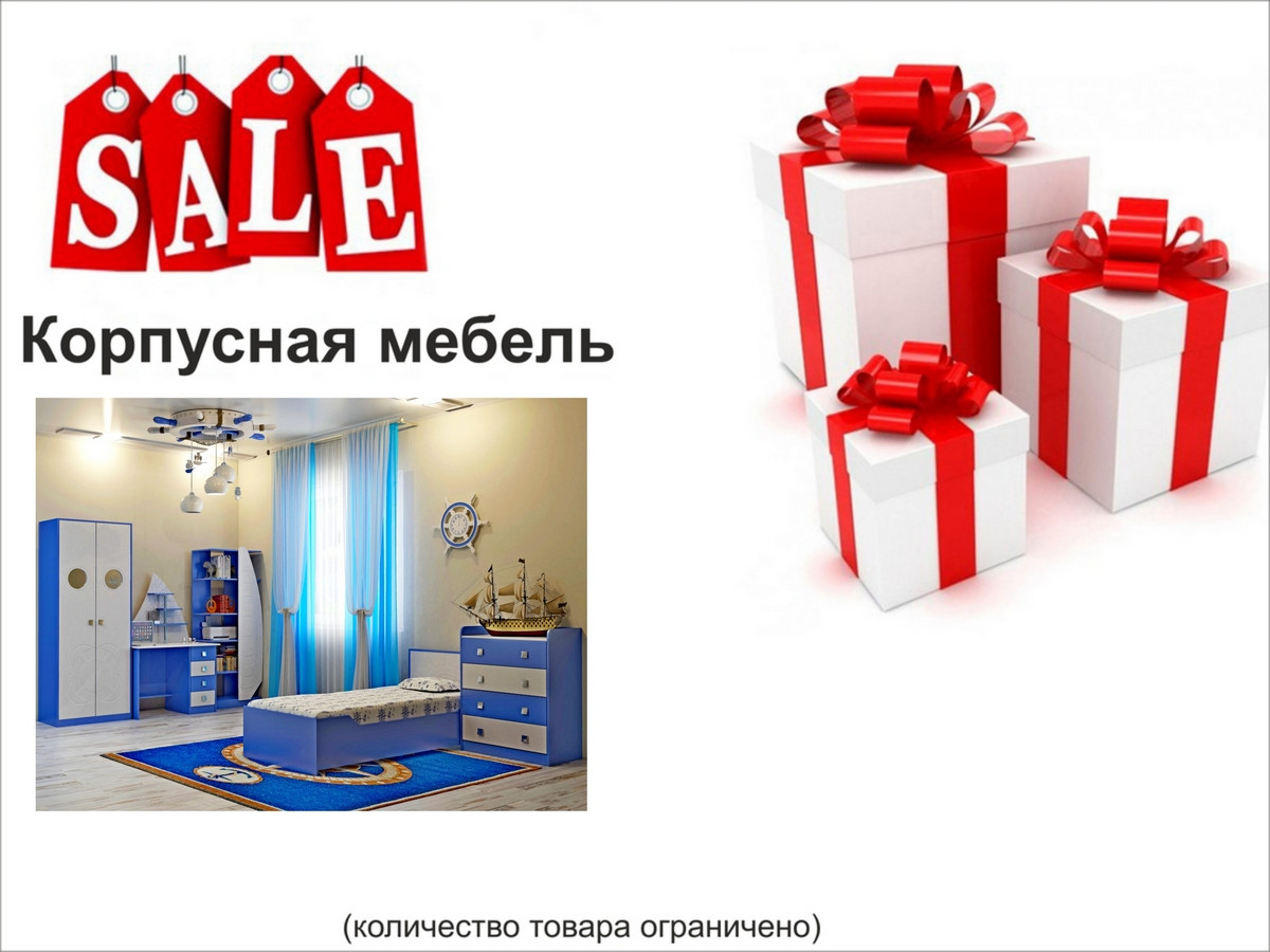 Корпусная мебель (АКЦИИ)